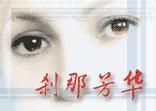 刹那芳华
