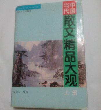 中国当代散文精品大观(上下)