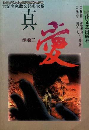 真爱散文卷(中卷)