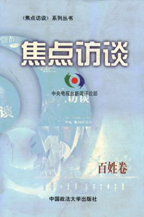 焦点访谈.百姓卷