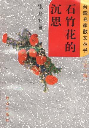 石竹花的沉思