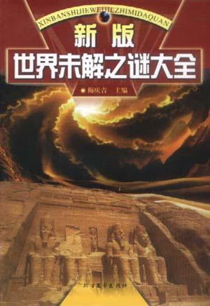 新版世界未解之谜大全