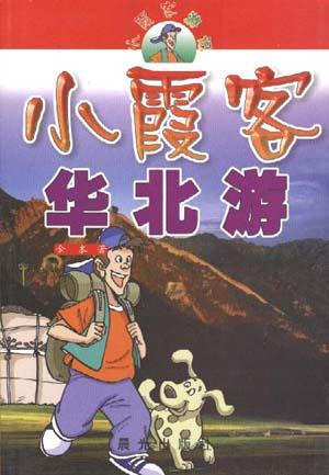小霞客华北游