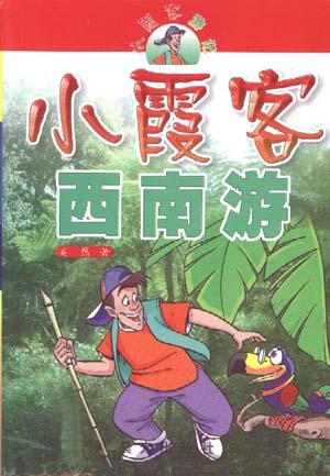 小霞客西南游