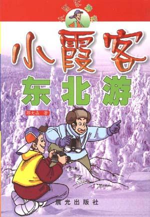 小霞客东北游
