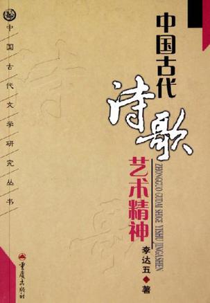 中国古代诗歌艺术精神