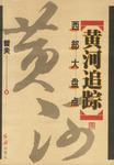 黄河追踪--西部大盘点（上下）