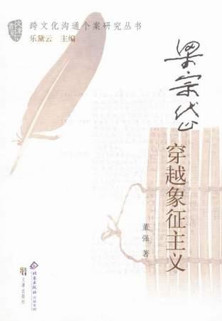 梁宗岱:穿越象征主义