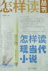 怎样读现当代小说（初中卷）