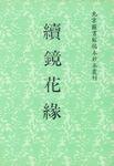 北京图书馆稿本钞本丛刊 续镜花缘