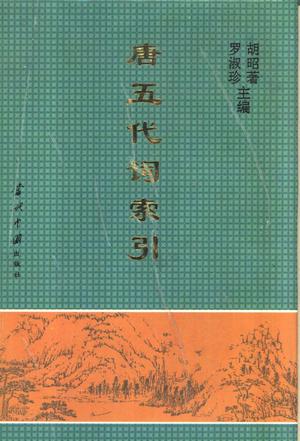 唐五代词索引(精)