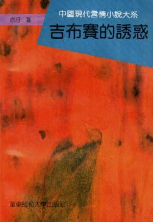 吉布赛的诱惑