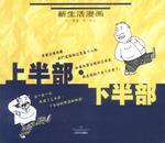 上半部.下半部