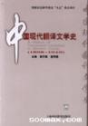 中国现代翻译文学史