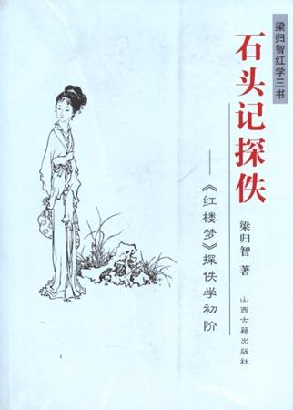 《石头记》探佚 《红楼梦》探佚学初阶