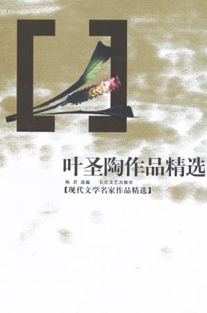 叶圣陶作品精选