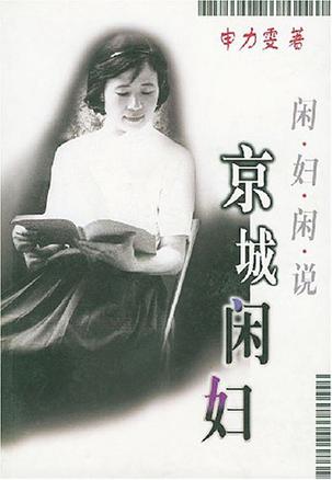 京城闲妇·闲妇闲说