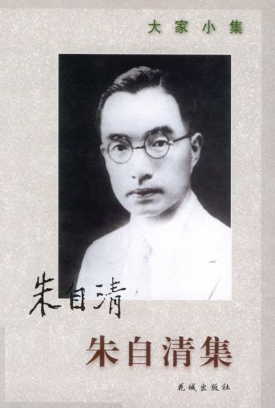 朱自清集