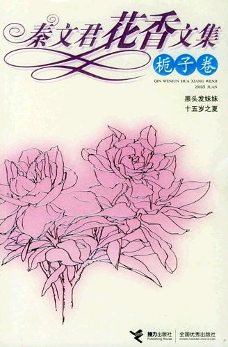 秦文君花香文集：栀子卷