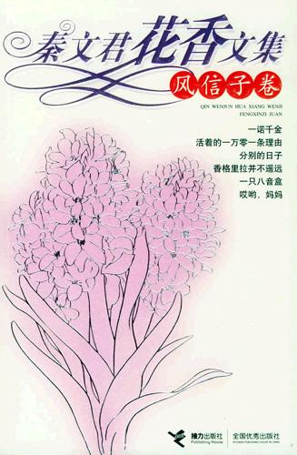 秦文君花香文集：风信子卷
