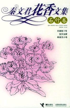 秦文君花香文集·石竹卷