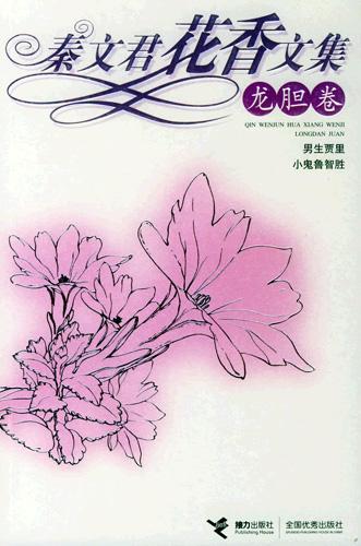 秦文君花香文集：龙胆卷