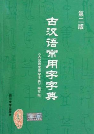 古汉语常用字字典