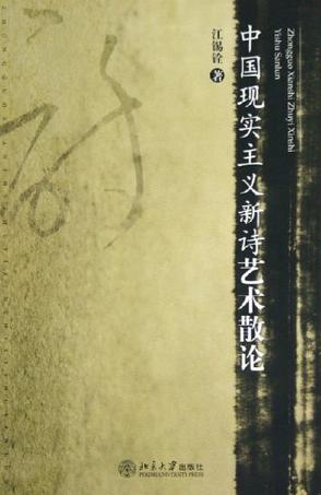 中国现实主义新诗艺术散论