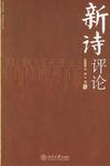 新诗评论