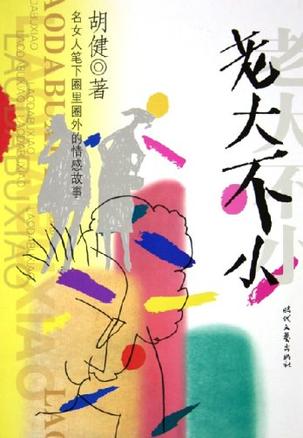 老大不小