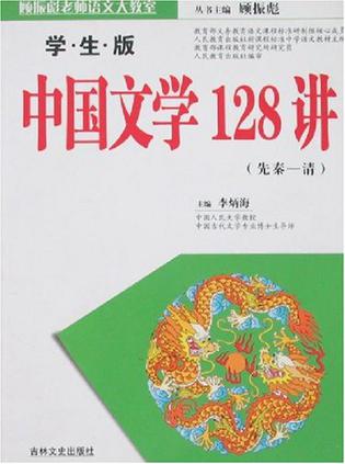 中国文学128讲