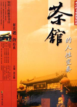 茶馆的人性变奏