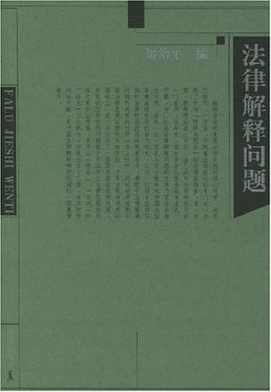 法律解释问题