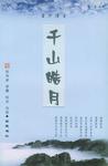 千山皓月
