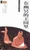 在幽冥的王国里