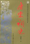 唐宋词史