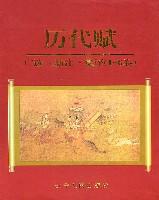 历代赋广选新注集评(全6卷)