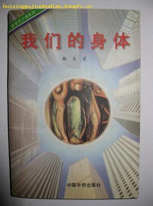 我们的身体