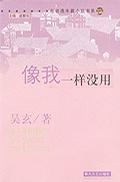 像我一样没用