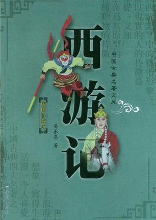 西游记
