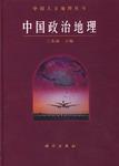 中国政治地理
