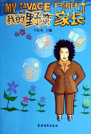 我的野蛮家长
