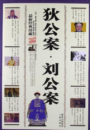 刘公案