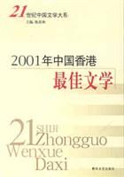 21世纪中国文学大系--2001年中国香港最佳文学(1)