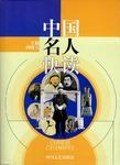 中国名人快读