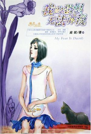 我的恐惧无法诉说