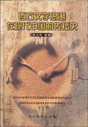 西方文学思潮在现代中国的传播史