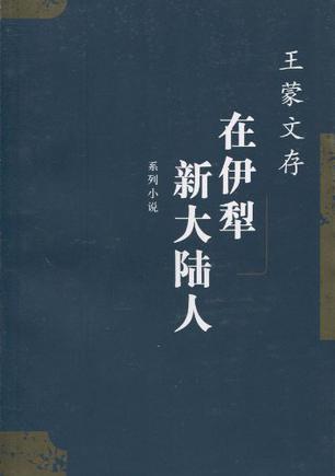 在伊犁 新大陆人--王蒙文存(八)