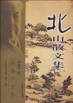 北山散文集