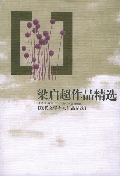 梁启超作品精选